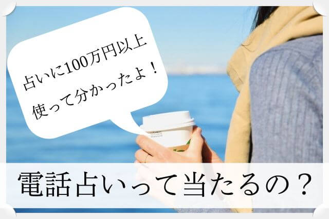 本音を暴露 電話占いは当たるのか 100万つぎ込んだ私の経験談 占い情報 いまこと