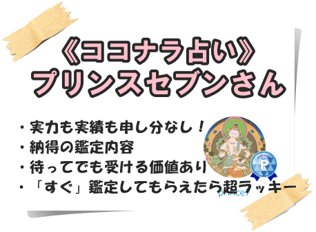 ココナラ占い本物の霊視 Prince7プリンスセブンさん鑑定内容 占い情報 いまこと