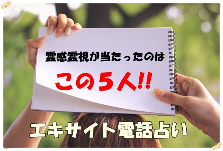 エキサイト電話占い｜霊感霊視で当たった占い師はこの5人でした! 占い情報「いまこと。」