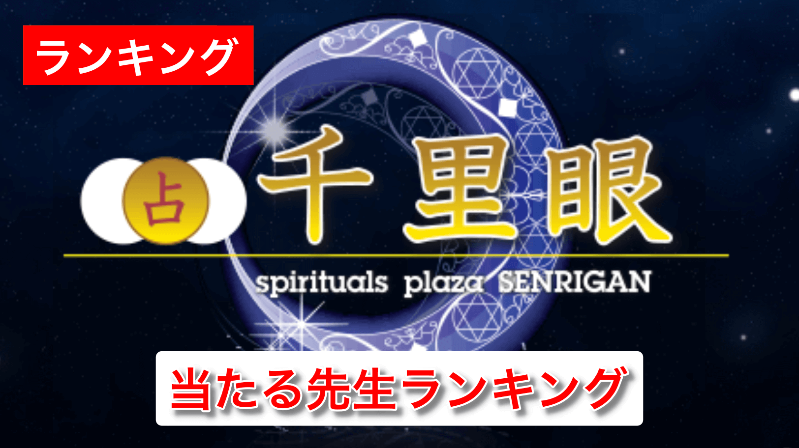 占いの館千里眼 口コミ 当たる占い師ランキングtop15 占い情報 いまこと