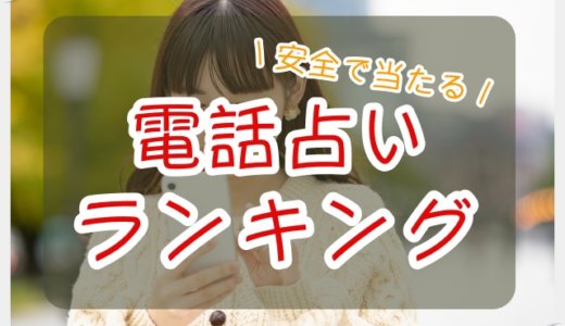 安全で当たる！電話占いランキング｜高額請求や悪質占いに要注意