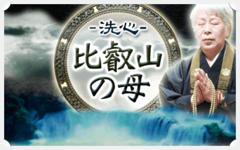 洗心 比叡山の母 口コミ 月額会員に登録 当たるのかを検証してみた 占い情報 いまこと