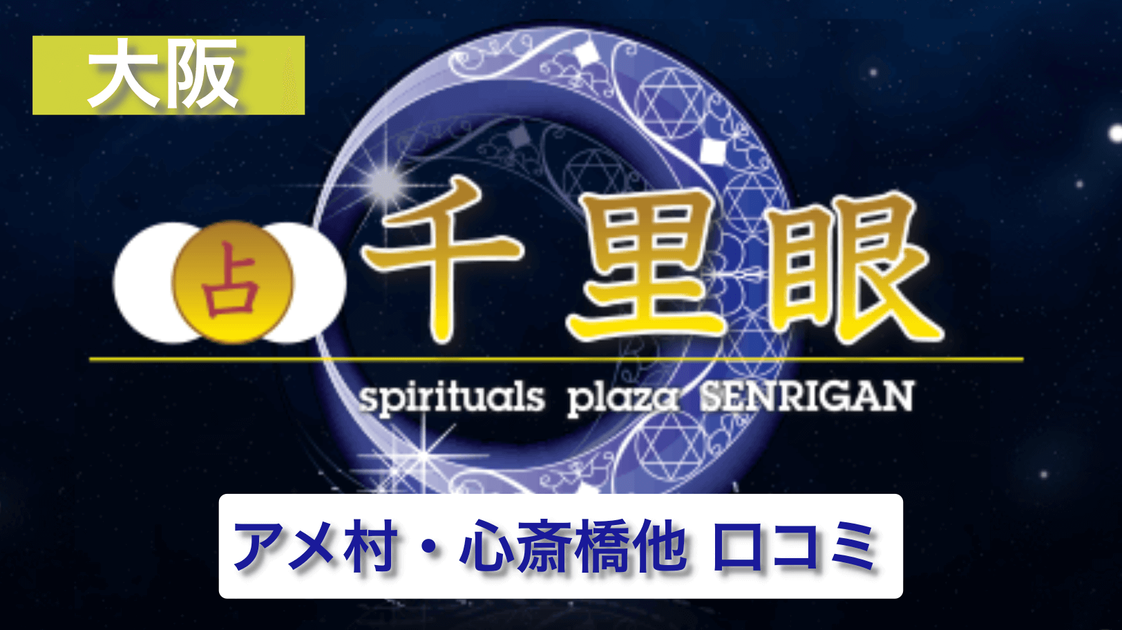 占いの館千里眼大阪 アメリカ村 心斎橋etc 当たる先生7名 占い情報 いまこと
