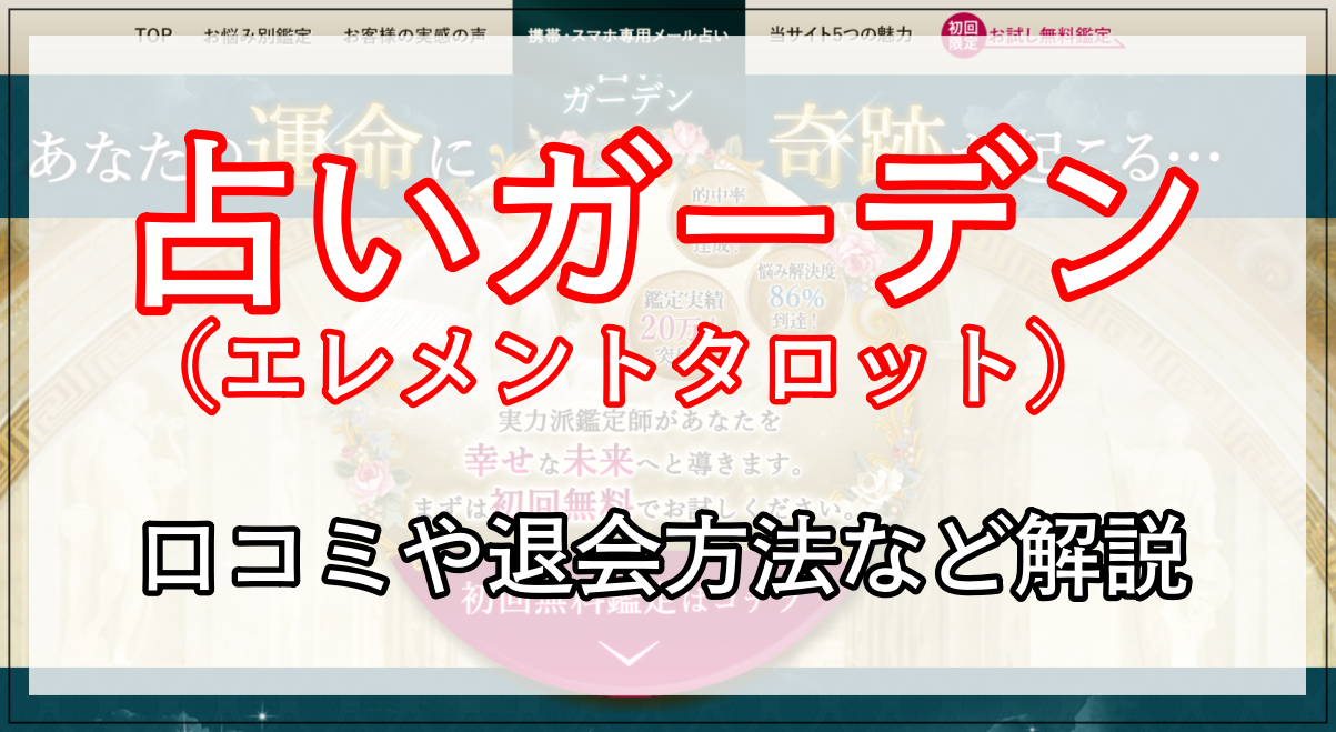 口コミ 占いガーデン 実際の鑑定内容 退会方法まで徹底解説 占い情報 いまこと