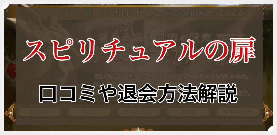 口コミ 占いスピリチュアルの扉 鑑定内容から退会方法まで解説 占い情報 いまこと