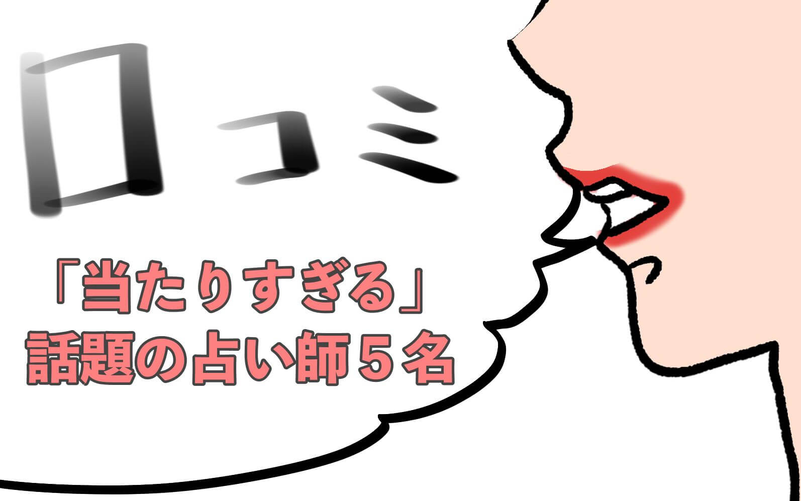 占い口コミ 恋と運命の真実 詐欺 怪しい 利用調査結果 占い情報 いまこと