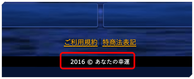 あなたの幸運コピーライト