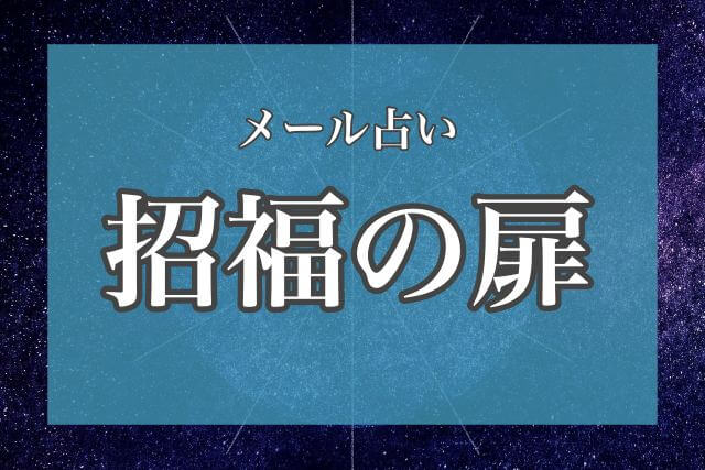 口コミ 占い招福の扉 詐欺 実際に利用した感想や退会方法 占い情報 いまこと