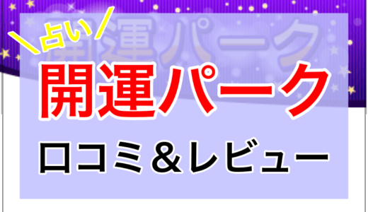 【口コミ】占い開運パーク｜実際に利用した感想＆退会方法など解説